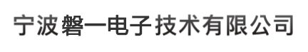 宁波磐一电子技术有限公司