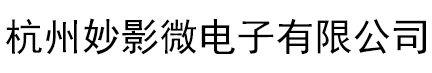 杭州妙影微电子有限公司